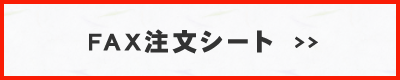 FAX注文シート