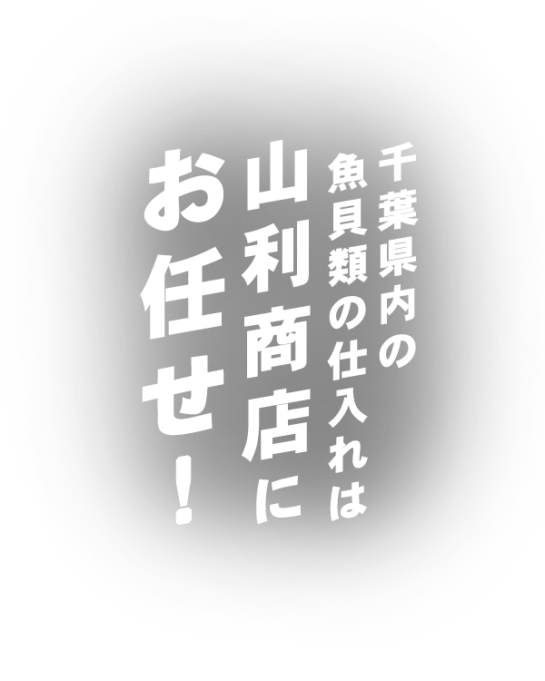 山利商店にお任せ！