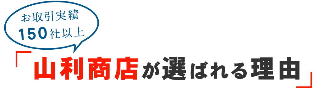 山利商店が選ばれる理由