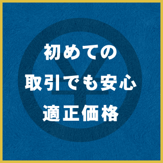 初めての取引でも安心適正価格