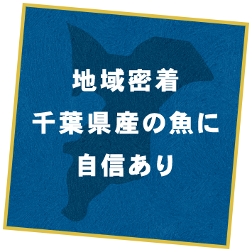 地域密着千葉県産の魚に自信あり