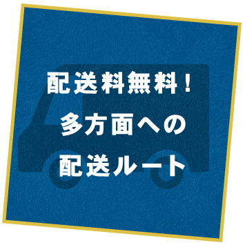 配送料無料！