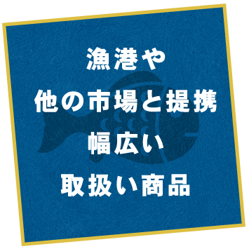 漁港や他の市場と提携