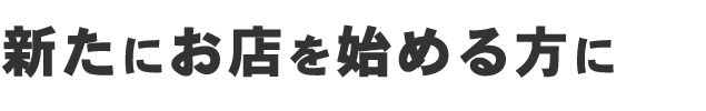 新たにお店を始める方に