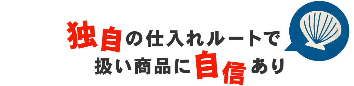 独自の仕入れルートで