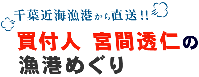 買付人 宮間透仁の