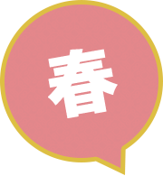 春