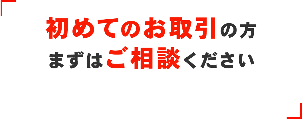 初めてのお取引の方