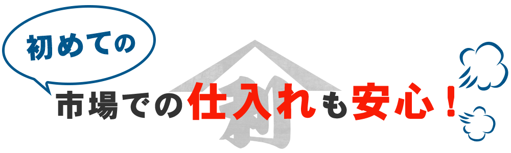 初めての市場での仕入れも安心!