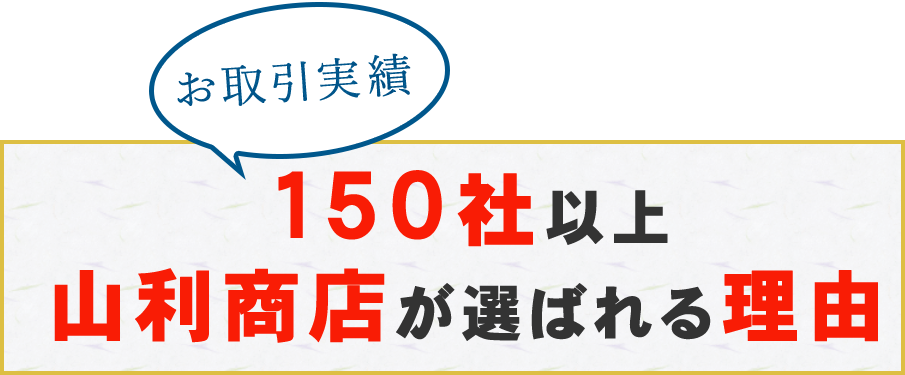 山利商店が選ばれる理由