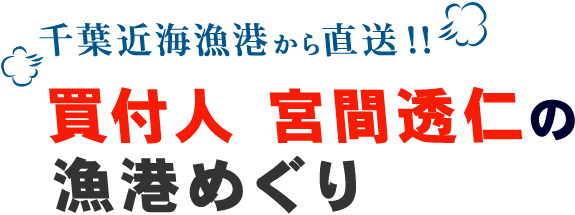 買付人　宮間透仁の