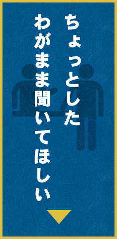 わがまま聞いてほしい