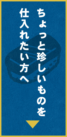 他とは違うものを仕入れたい