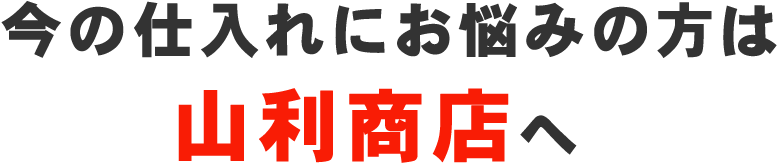 山利商店へ