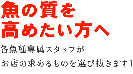 魚の質を高めたい方へ