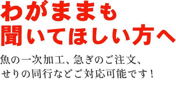 わがままも聞いてほしい方へ