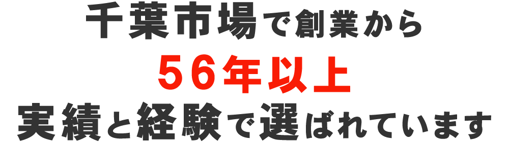 千葉市場で創業から56年以上