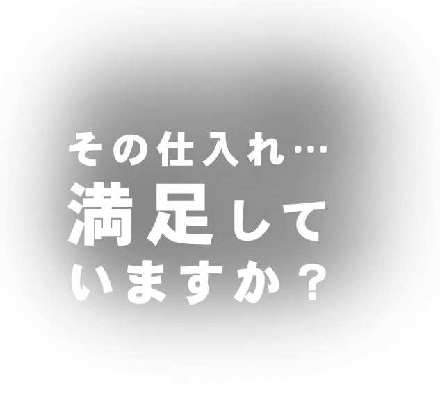 その仕入れ満足していますか？