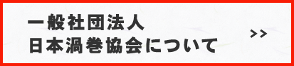 一般社団法人 日本渦巻協会について　>