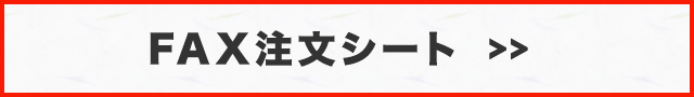 FAX注文シート