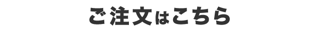 ご注文はこちら