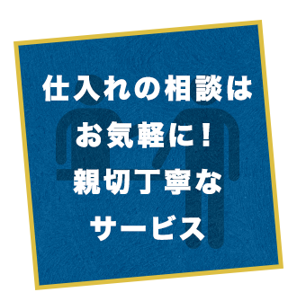 親切丁寧なサービス