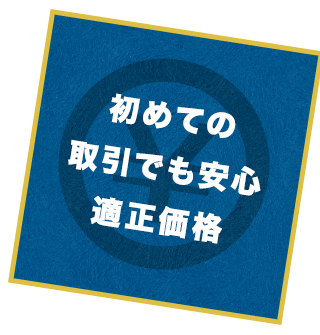 取引でも安心適正価格