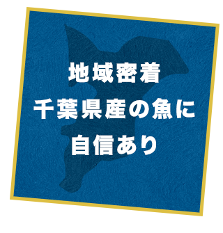 千葉県産の魚に自信あり