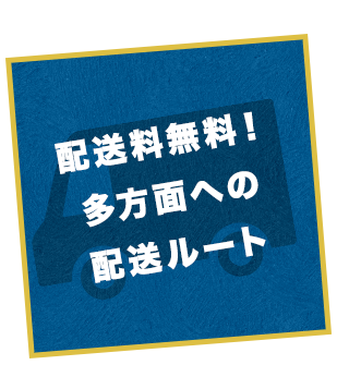 多方面への配送ルート