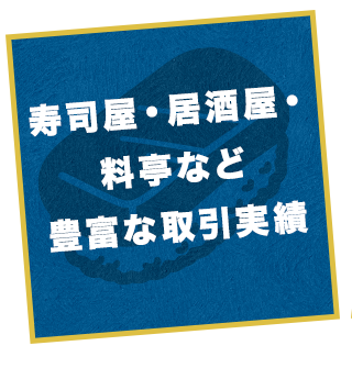 豊富な取引実績