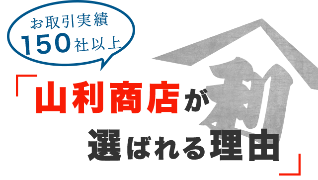 山利商店が選ばれる理由