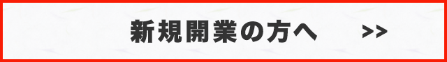 新規開業の方へ