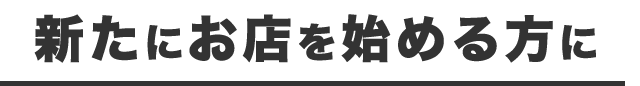 始める方に