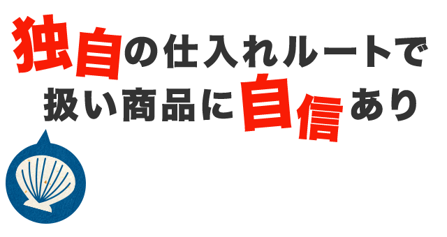 扱い商品に自信あり