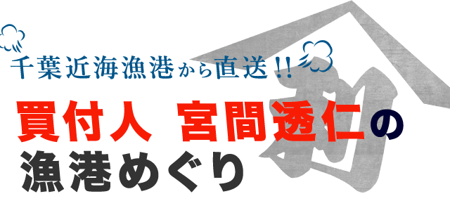 漁港めぐり