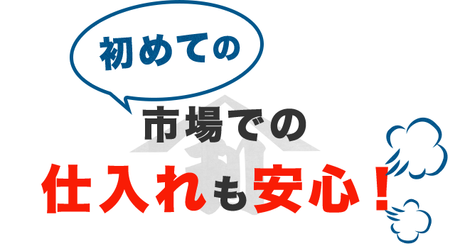 仕入れも安心