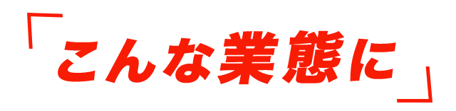 「こんな業態に」