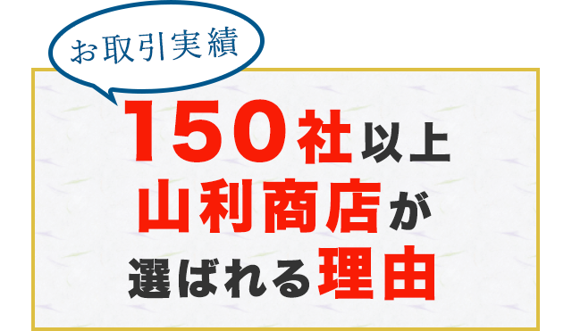 山利商店が選ばれる理由