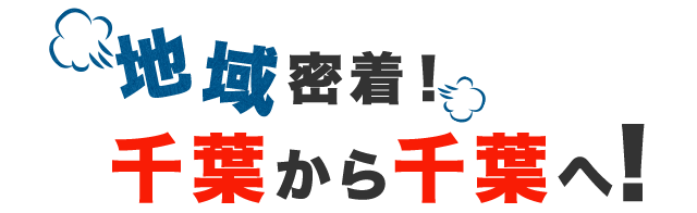 千葉から千葉へ