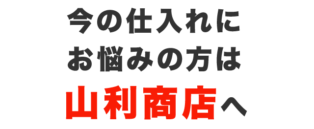 山利商店へ