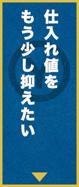 もう少し抑えたい