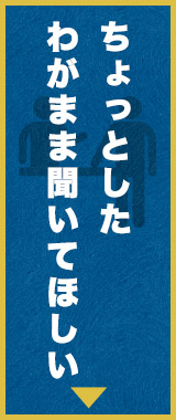 わがまま聞いてほしい