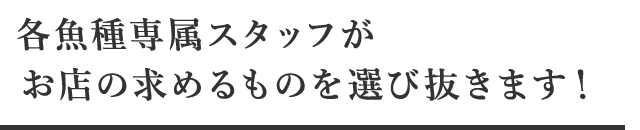 お店の求めるものを選び抜きます