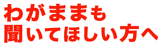 聞いてほしい方へ