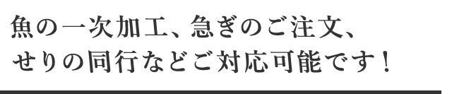 せりの同行などご対応可能です