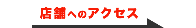 店舗へのアクセス