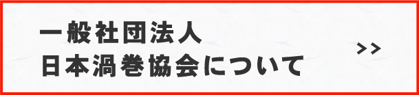 一般社団法人 日本渦巻協会について　>