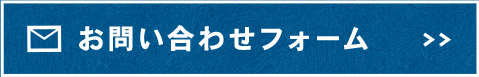 お問い合わせフォーム