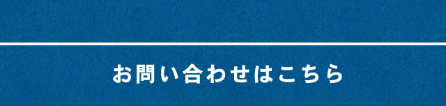 お問い合わせはこちら